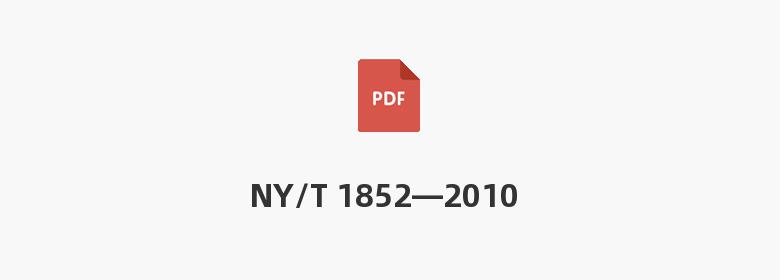 NY/T 1852—2010